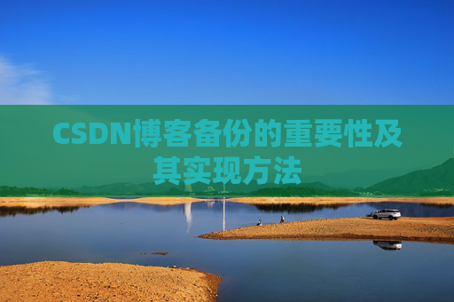 CSDN博客备份的重要性及其实现方法